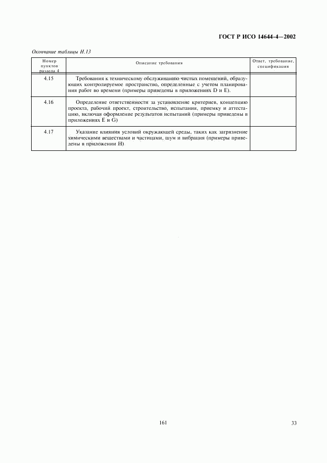 ГОСТ Р ИСО 14644-4-2002, страница 37