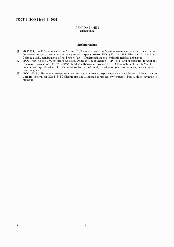 ГОСТ Р ИСО 14644-4-2002, страница 38