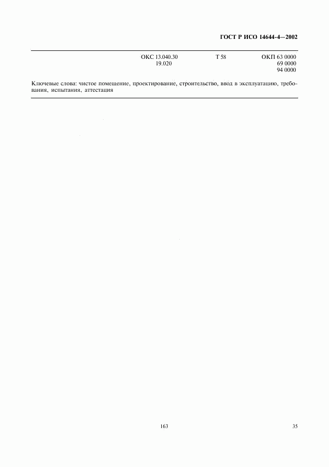 ГОСТ Р ИСО 14644-4-2002, страница 39