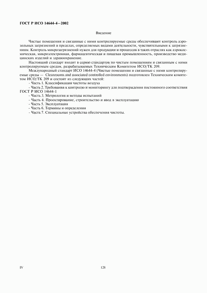 ГОСТ Р ИСО 14644-4-2002, страница 4
