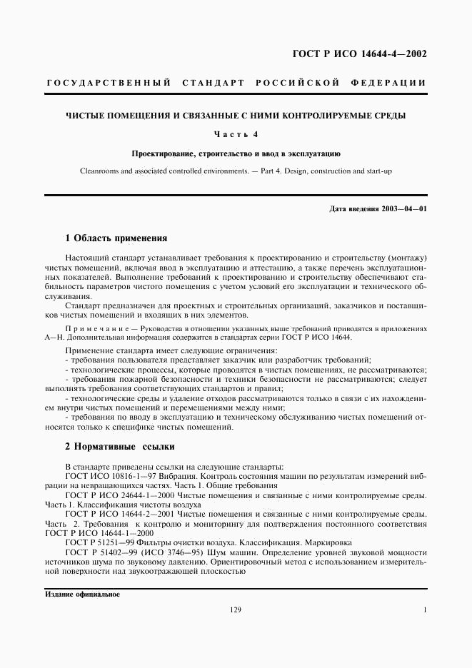 ГОСТ Р ИСО 14644-4-2002, страница 5
