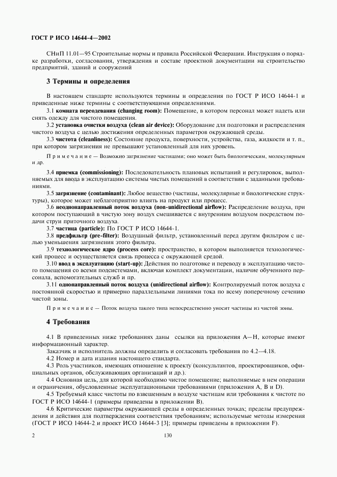 ГОСТ Р ИСО 14644-4-2002, страница 6