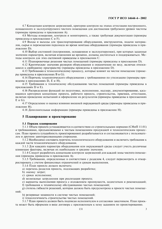 ГОСТ Р ИСО 14644-4-2002, страница 7