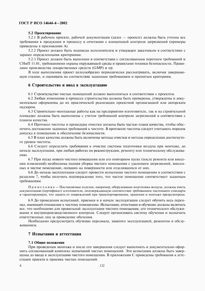 ГОСТ Р ИСО 14644-4-2002, страница 8