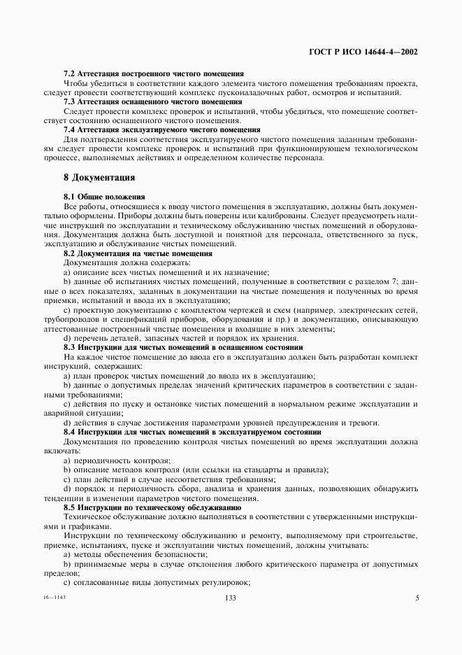 ГОСТ Р ИСО 14644-4-2002, страница 9