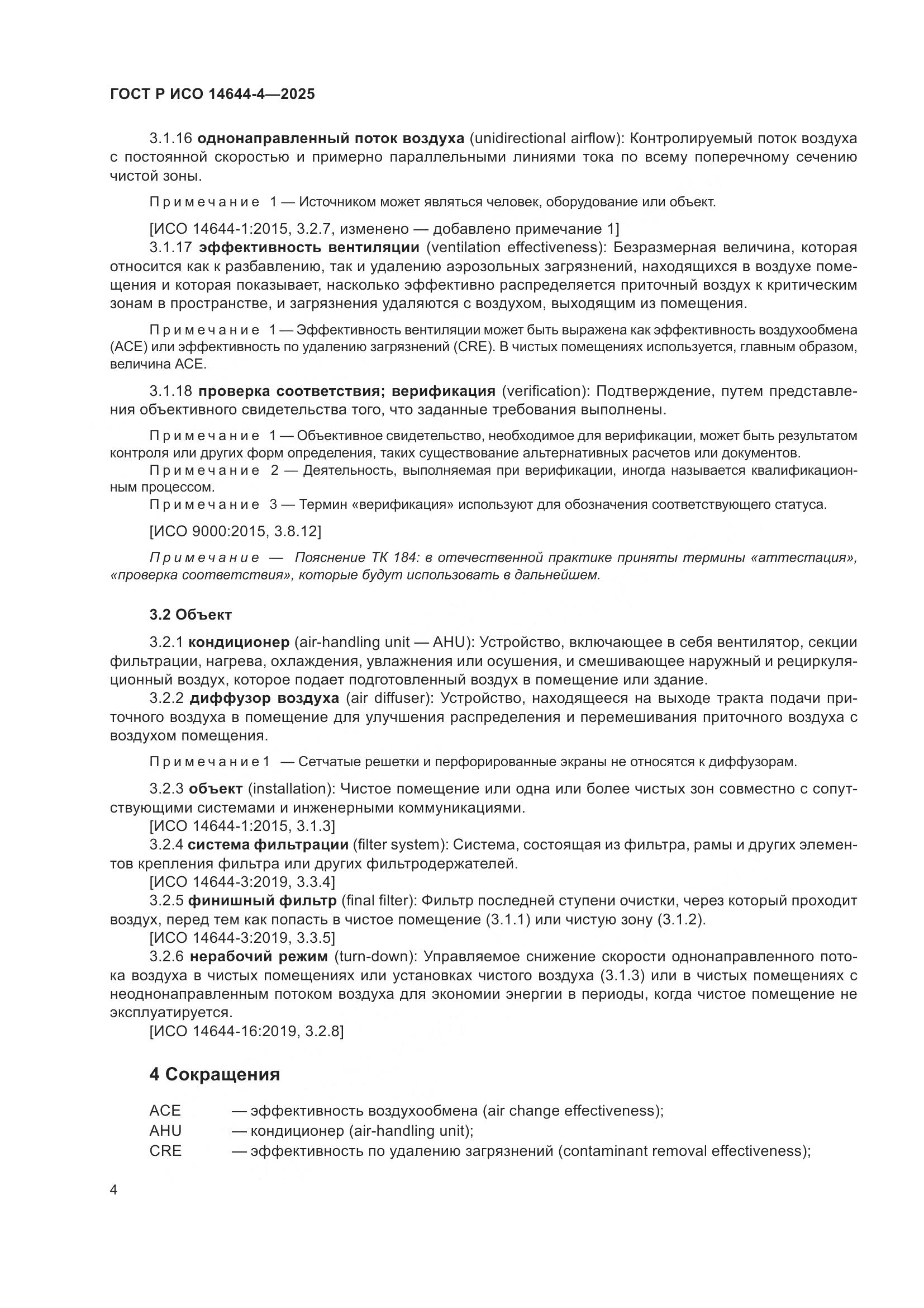 ГОСТ Р ИСО 14644-4-2025, страница 10