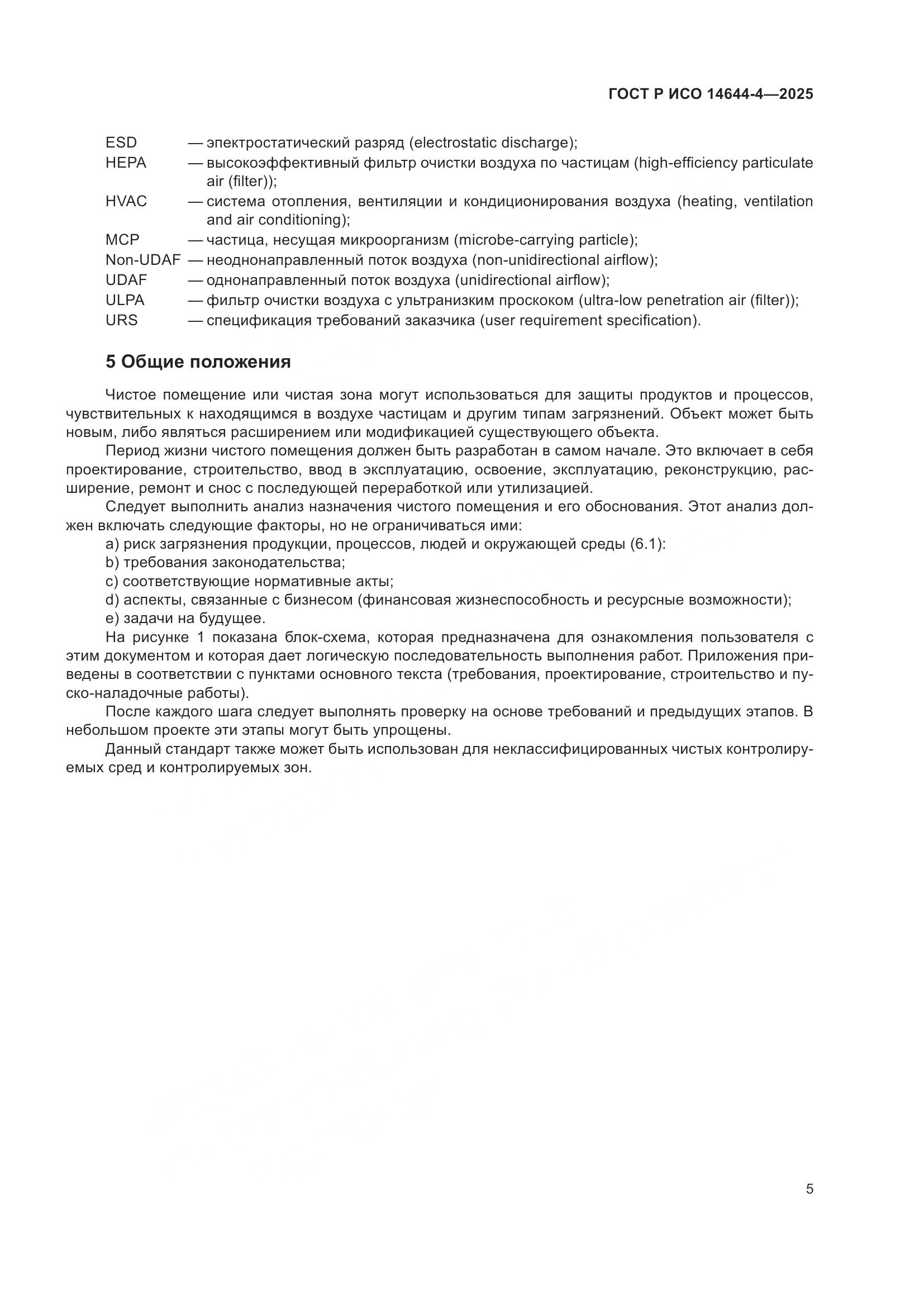 ГОСТ Р ИСО 14644-4-2025, страница 11