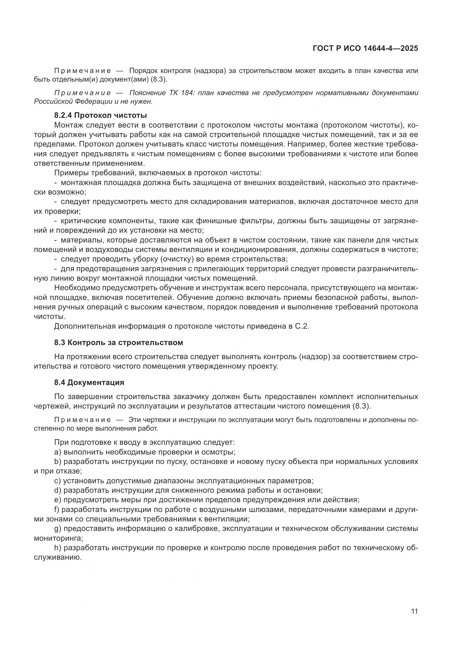 ГОСТ Р ИСО 14644-4-2025, страница 17