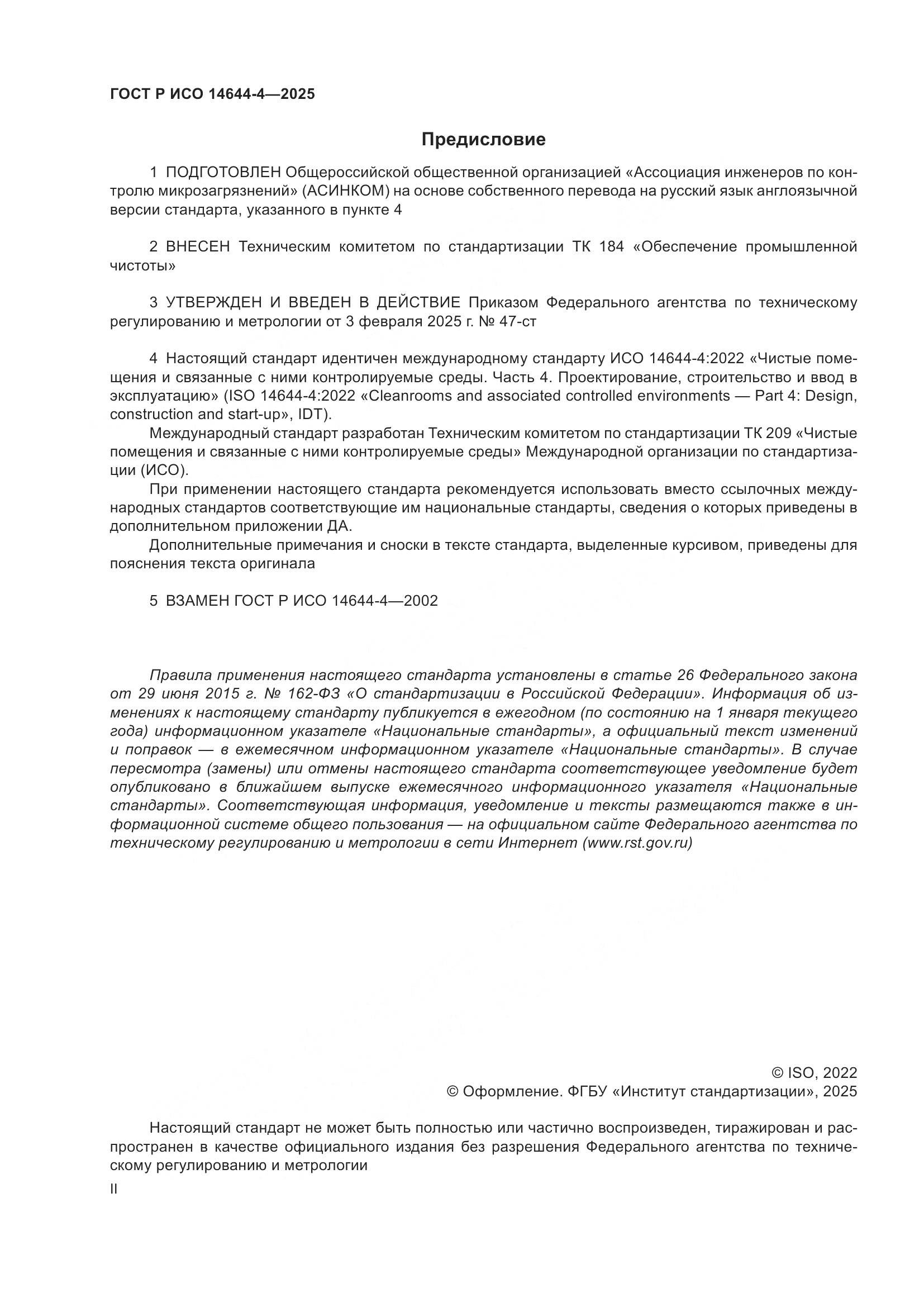 ГОСТ Р ИСО 14644-4-2025, страница 2