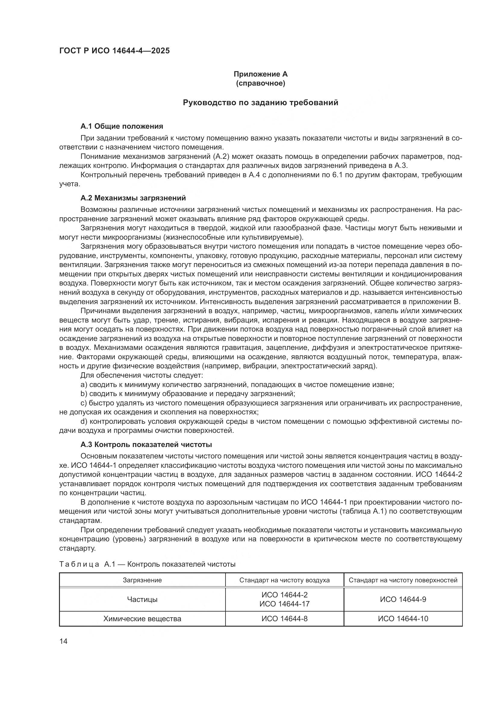 ГОСТ Р ИСО 14644-4-2025, страница 20