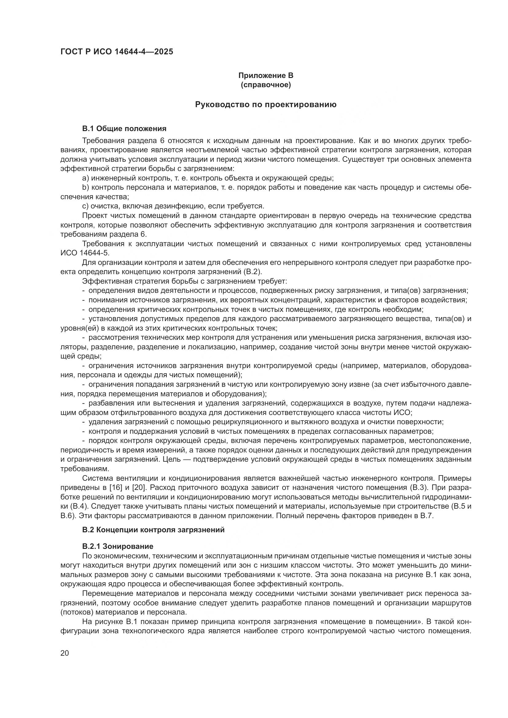 ГОСТ Р ИСО 14644-4-2025, страница 26