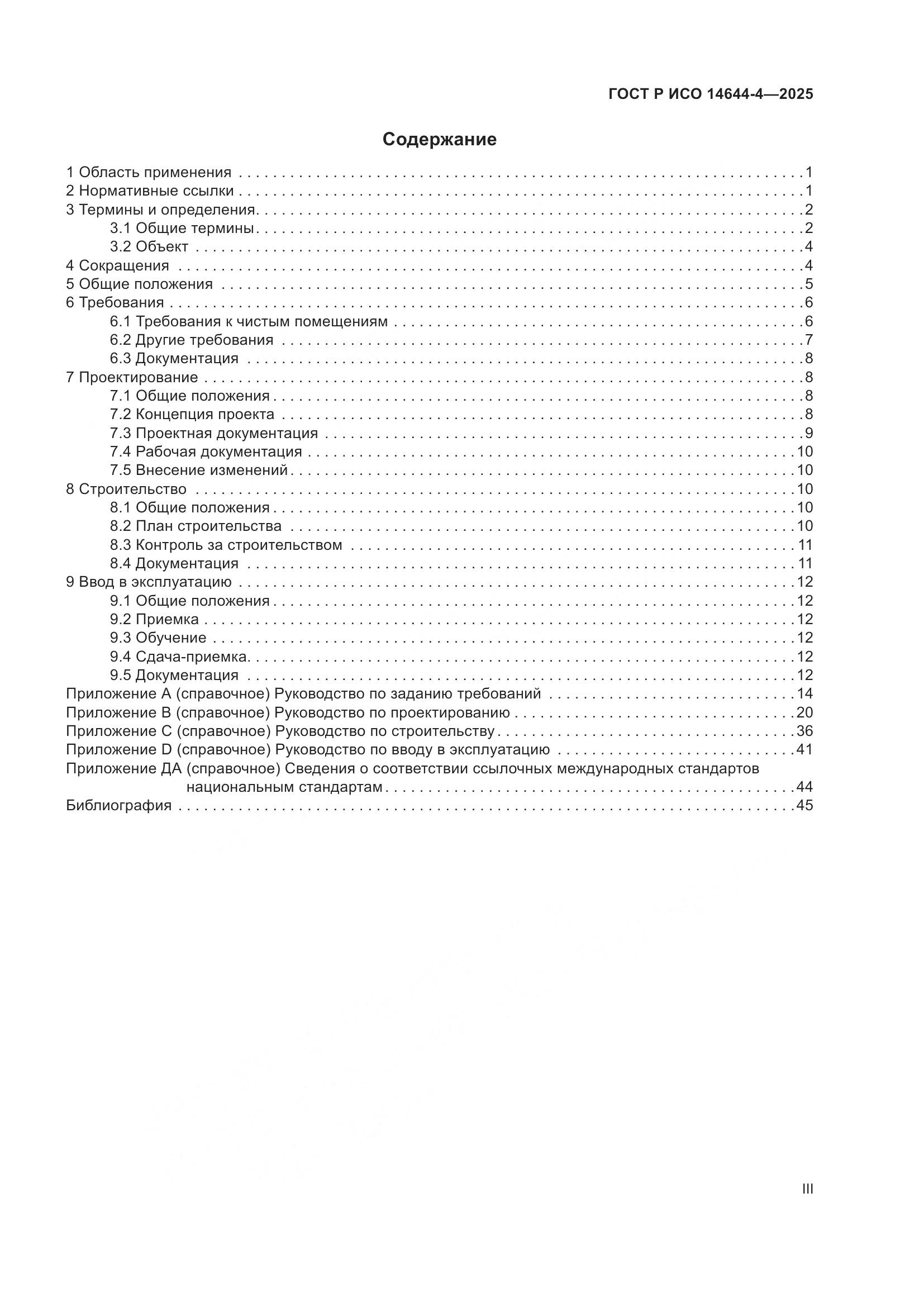 ГОСТ Р ИСО 14644-4-2025, страница 3