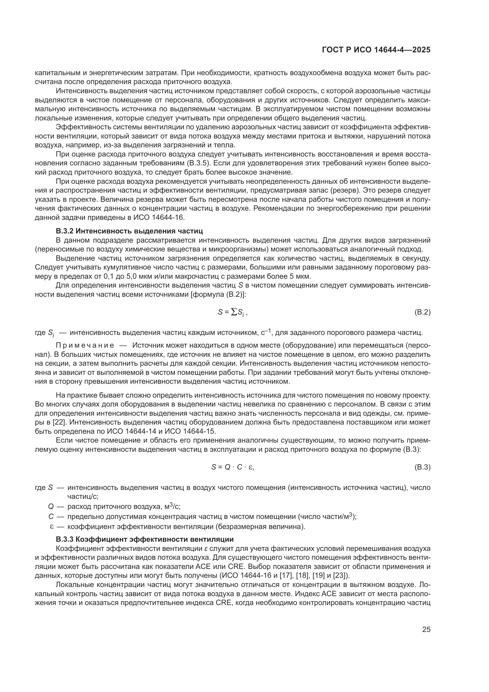 ГОСТ Р ИСО 14644-4-2025, страница 31
