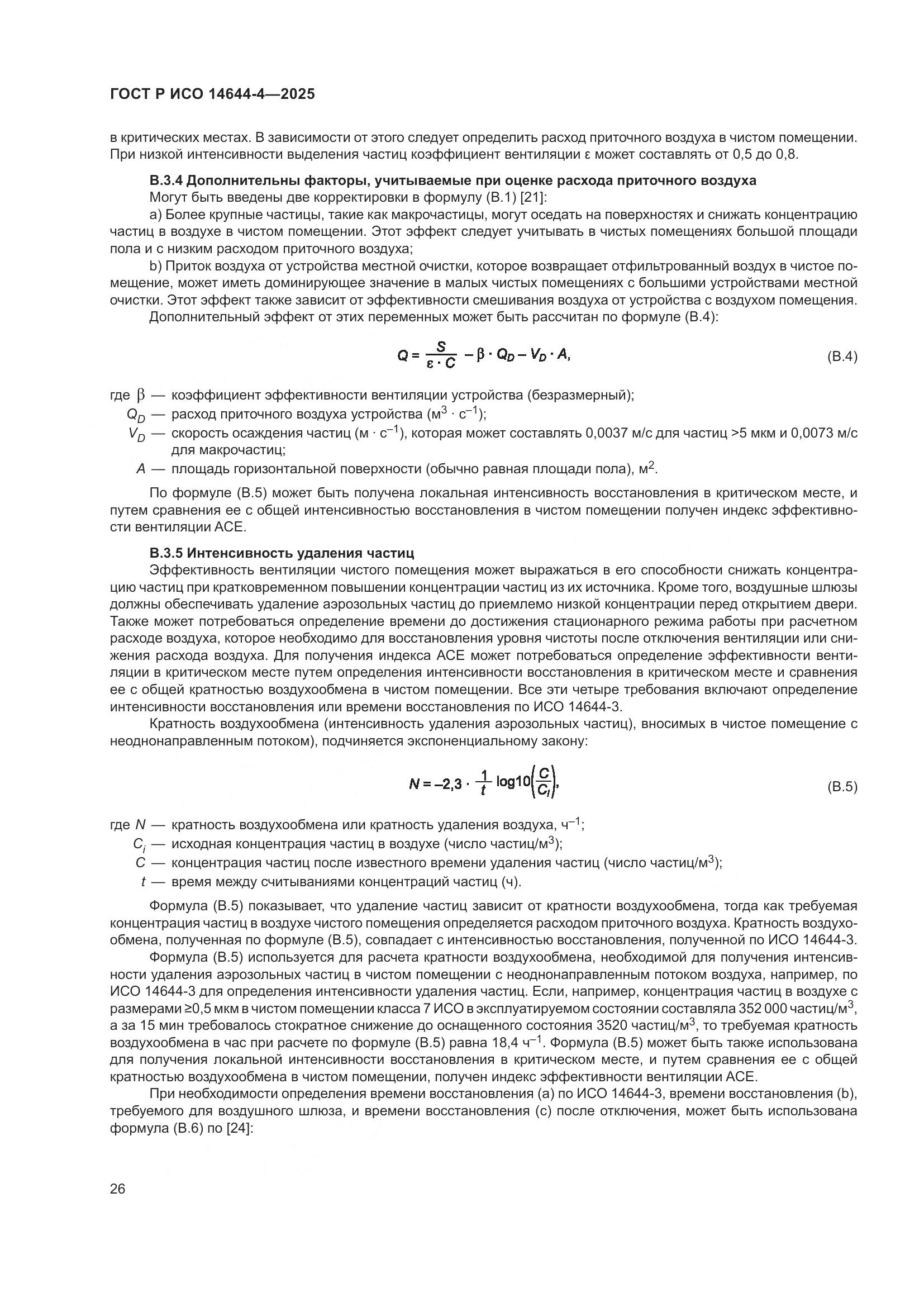 ГОСТ Р ИСО 14644-4-2025, страница 32