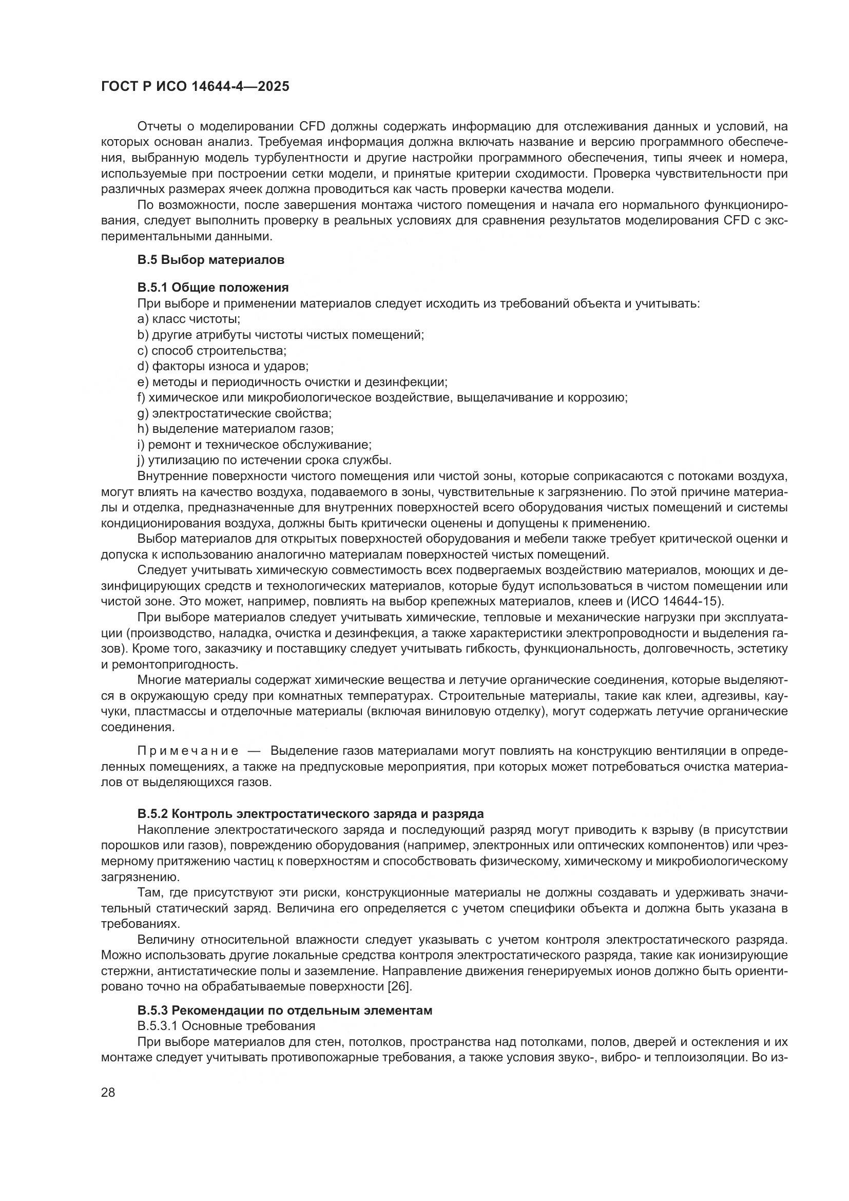 ГОСТ Р ИСО 14644-4-2025, страница 34