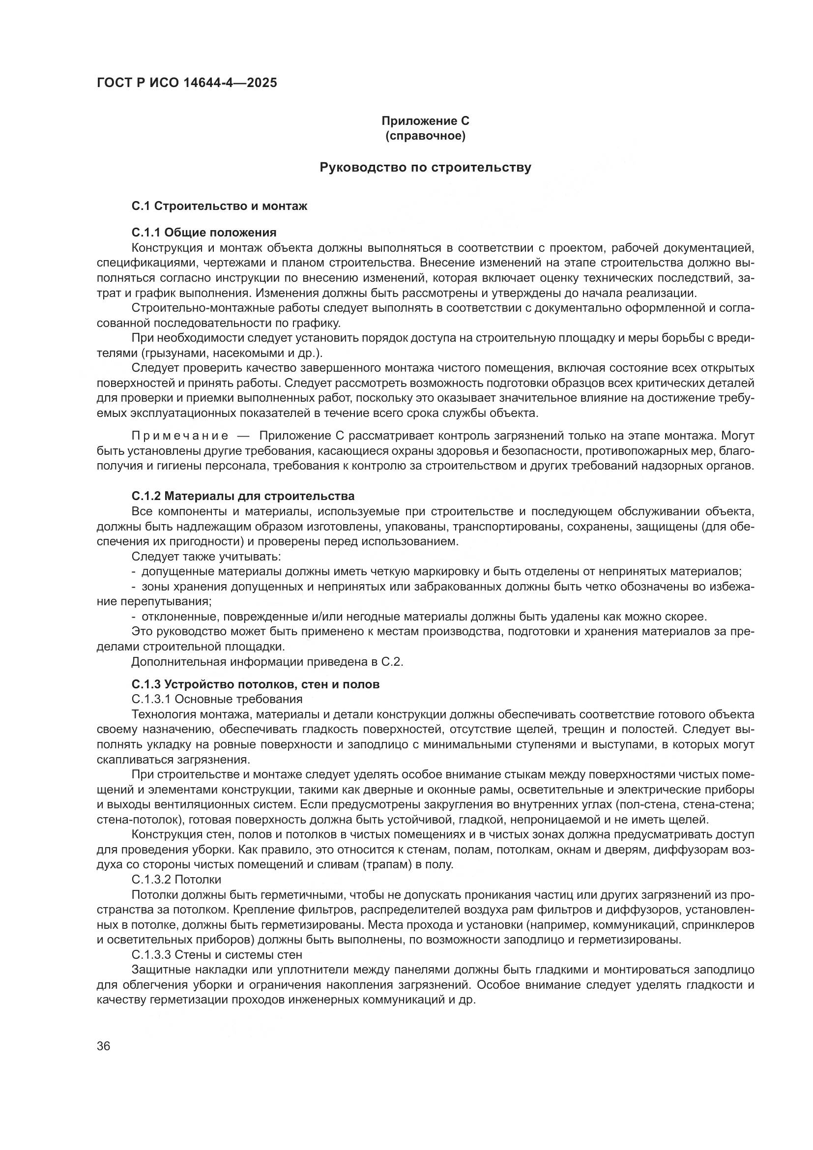 ГОСТ Р ИСО 14644-4-2025, страница 42