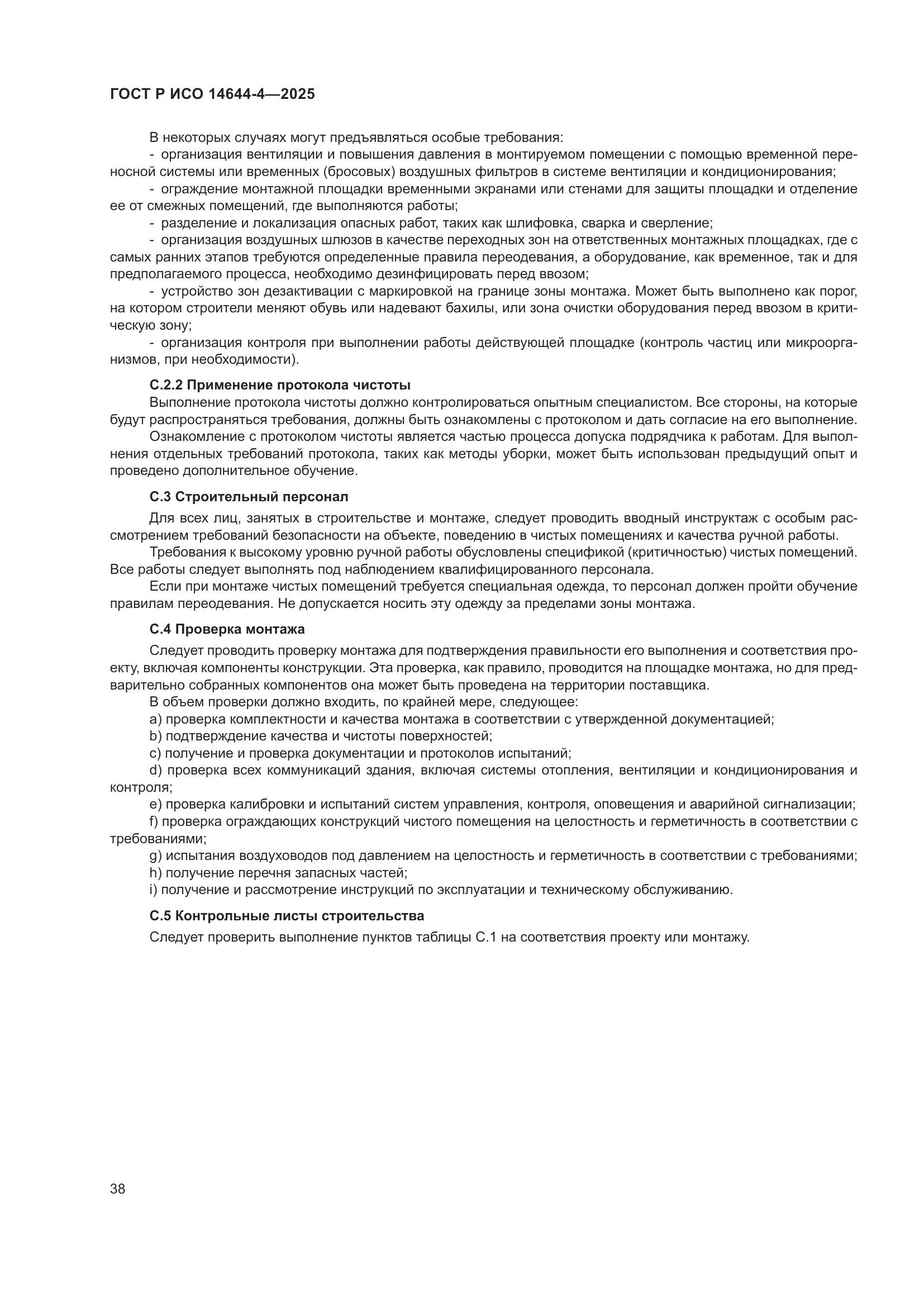 ГОСТ Р ИСО 14644-4-2025, страница 44