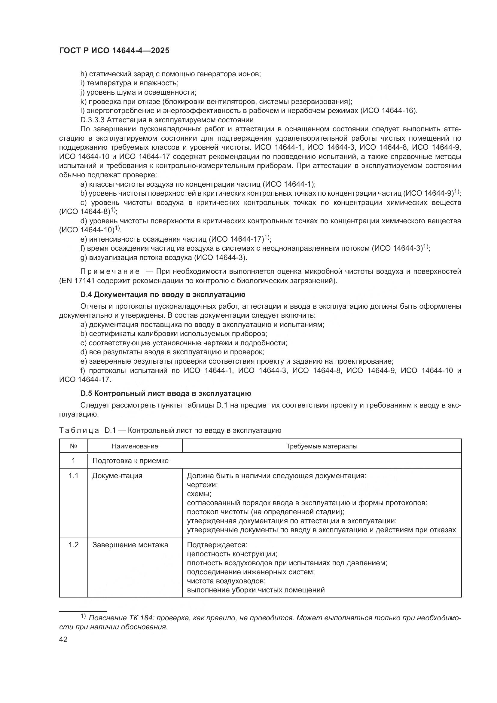 ГОСТ Р ИСО 14644-4-2025, страница 48