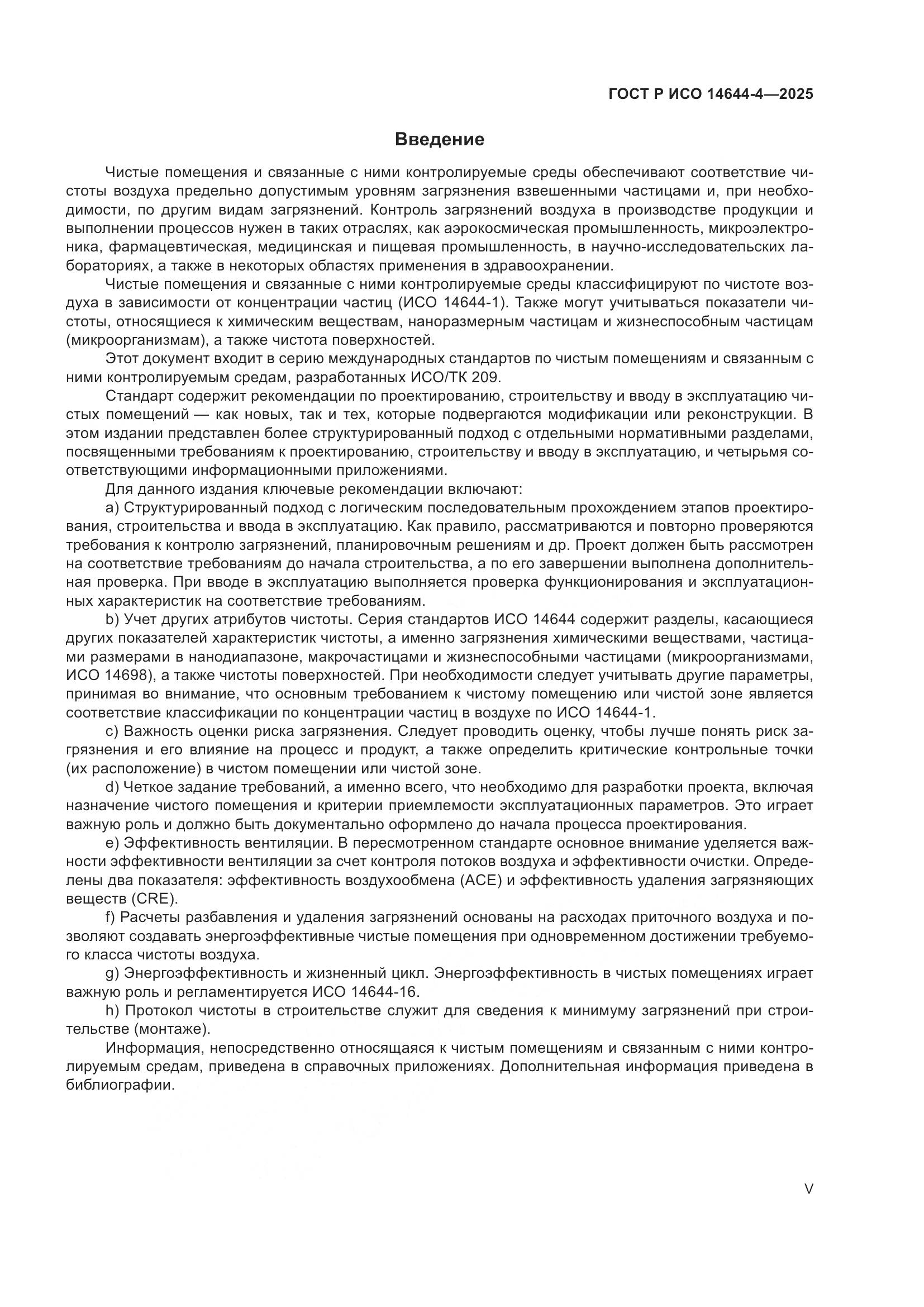 ГОСТ Р ИСО 14644-4-2025, страница 5