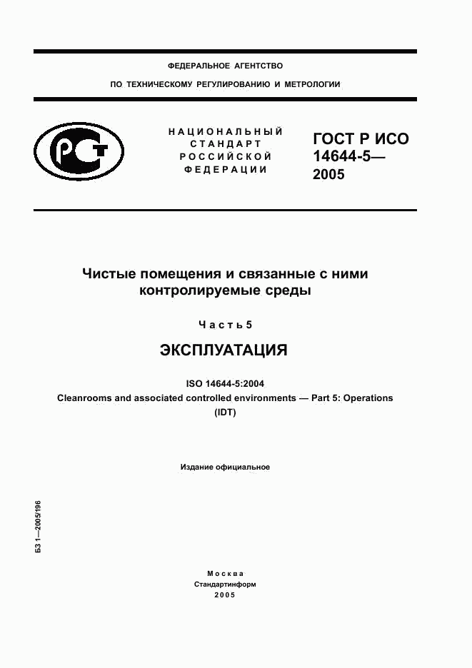 ГОСТ Р ИСО 14644-5-2005, страница 1
