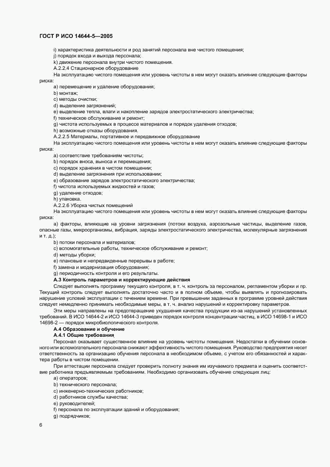 ГОСТ Р ИСО 14644-5-2005, страница 10