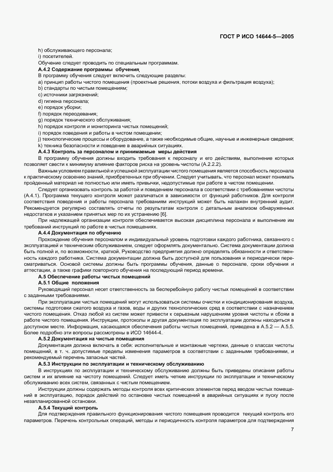 ГОСТ Р ИСО 14644-5-2005, страница 11
