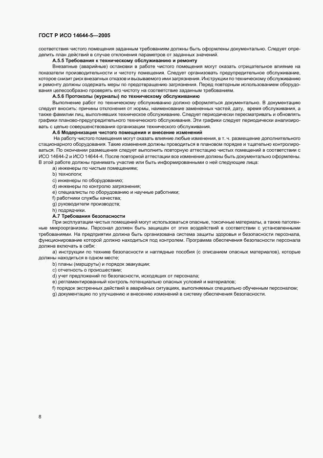 ГОСТ Р ИСО 14644-5-2005, страница 12