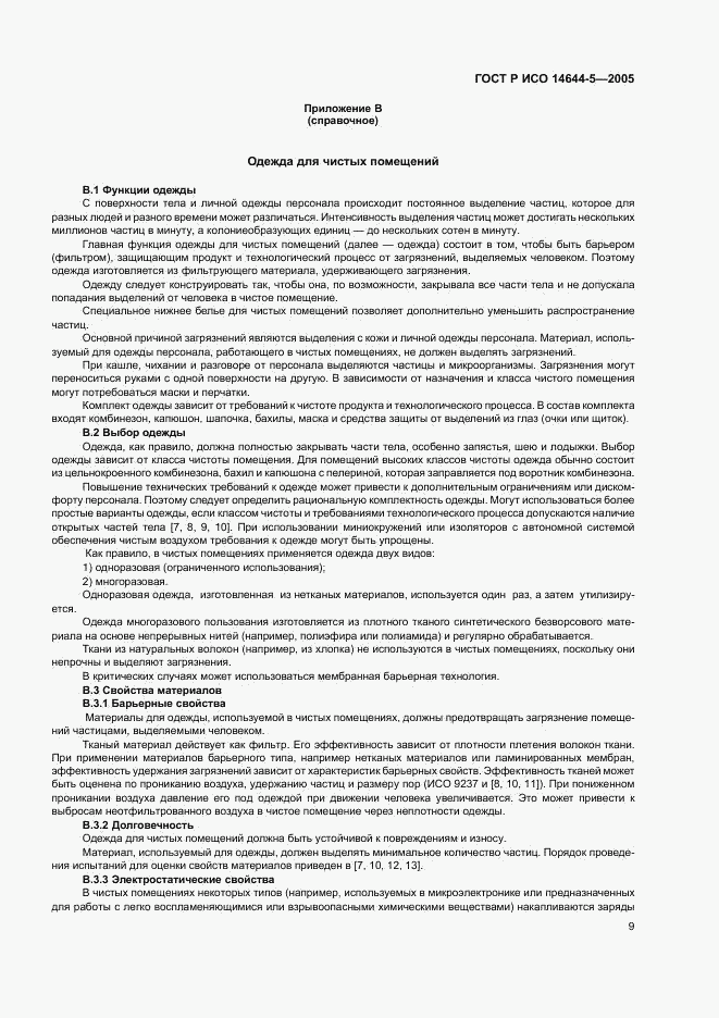 ГОСТ Р ИСО 14644-5-2005, страница 13