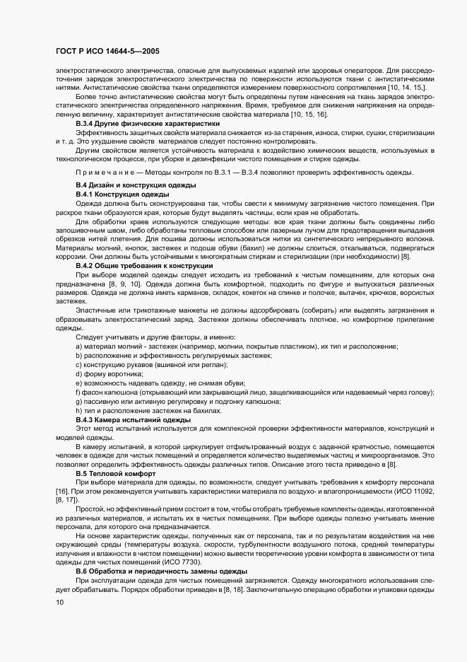 ГОСТ Р ИСО 14644-5-2005, страница 14