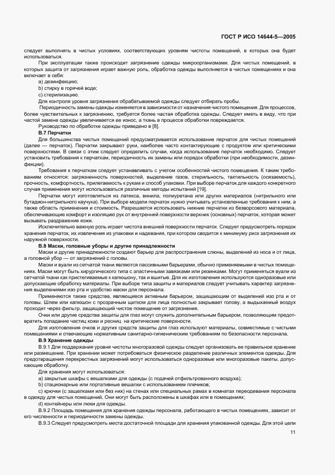 ГОСТ Р ИСО 14644-5-2005, страница 15