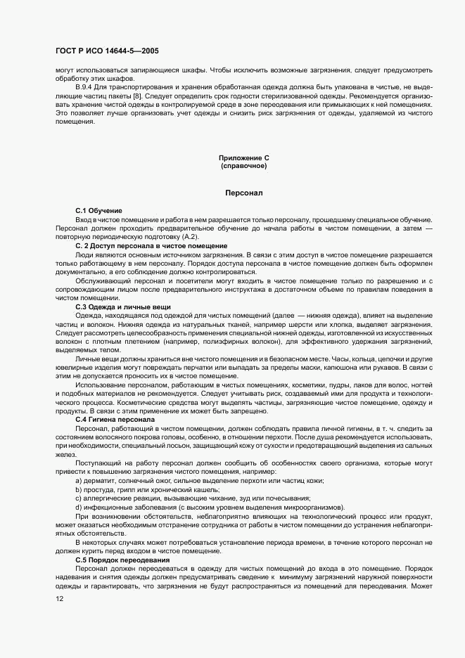 ГОСТ Р ИСО 14644-5-2005, страница 16