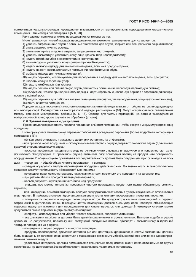 ГОСТ Р ИСО 14644-5-2005, страница 17