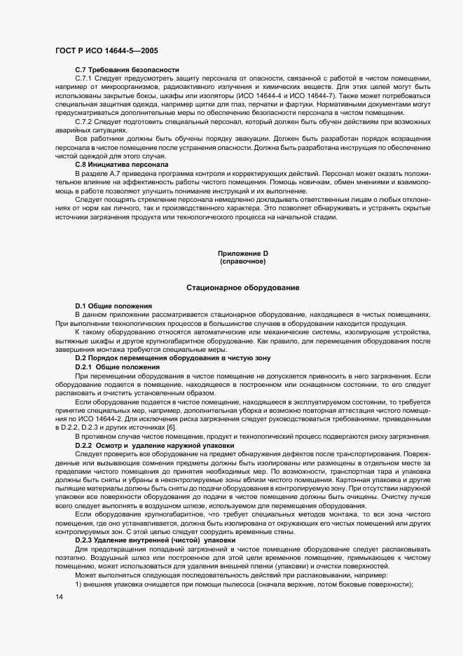ГОСТ Р ИСО 14644-5-2005, страница 18