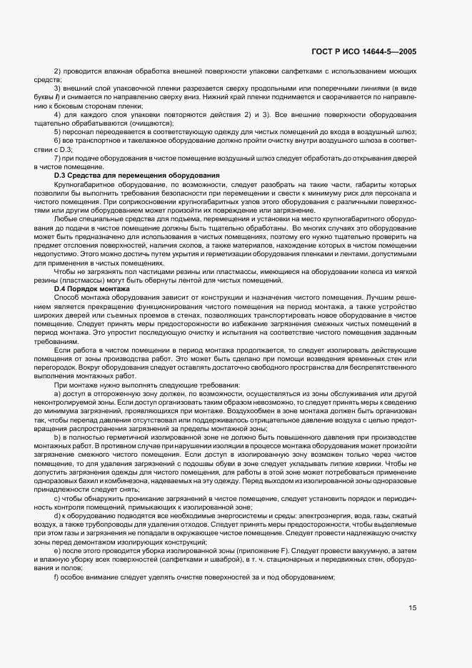 ГОСТ Р ИСО 14644-5-2005, страница 19