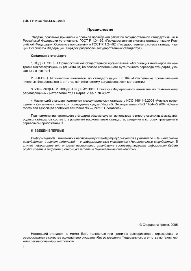 ГОСТ Р ИСО 14644-5-2005, страница 2