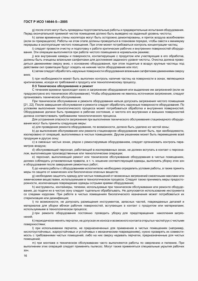 ГОСТ Р ИСО 14644-5-2005, страница 20