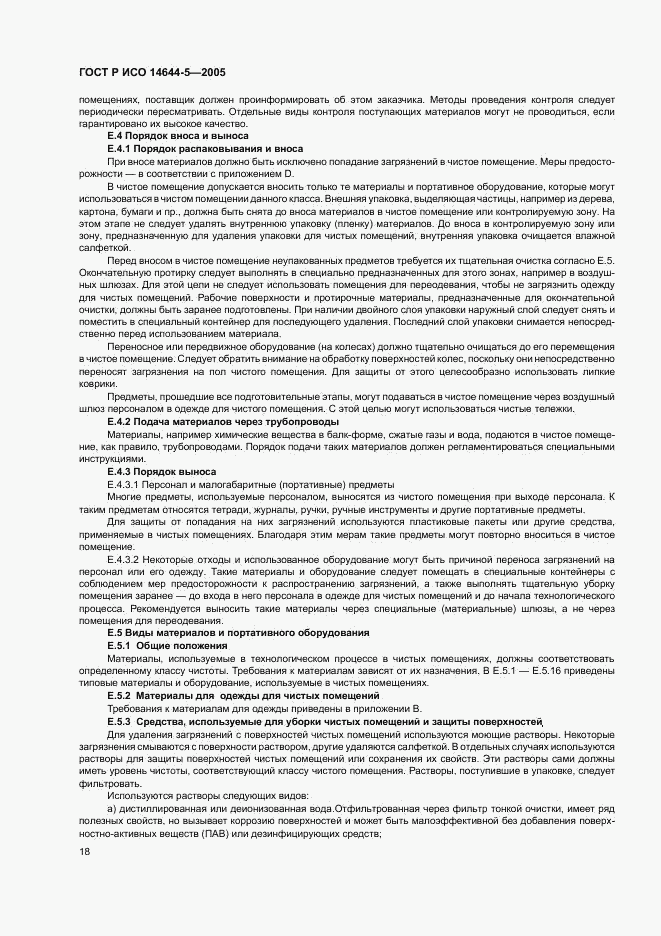 ГОСТ Р ИСО 14644-5-2005, страница 22