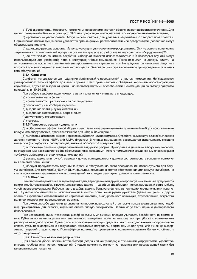 ГОСТ Р ИСО 14644-5-2005, страница 23