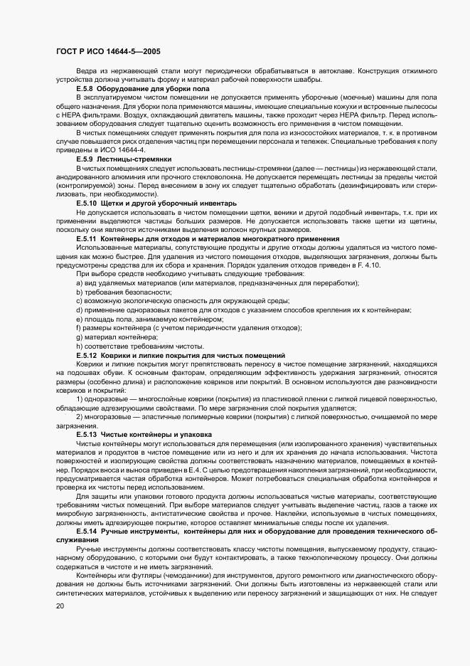 ГОСТ Р ИСО 14644-5-2005, страница 24