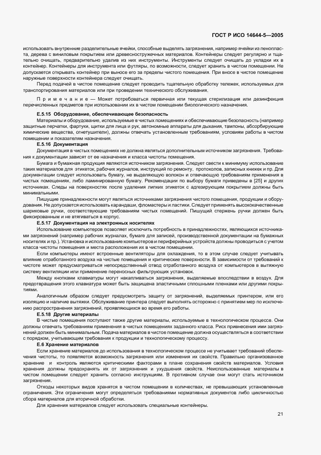 ГОСТ Р ИСО 14644-5-2005, страница 25