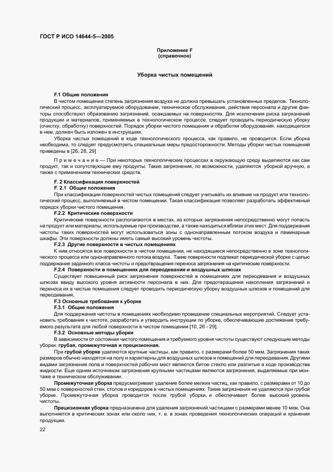 ГОСТ Р ИСО 14644-5-2005, страница 26