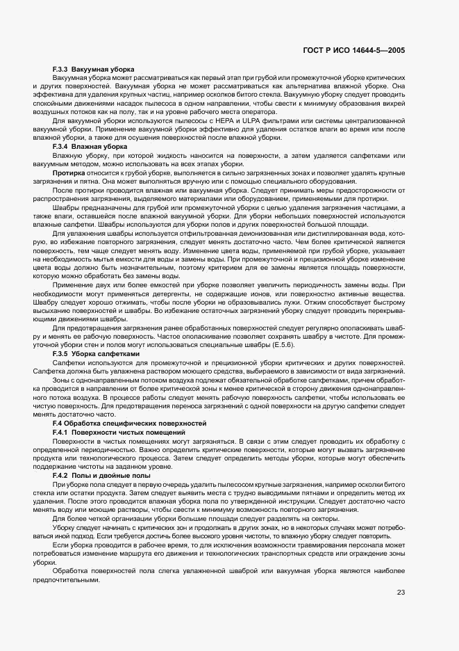 ГОСТ Р ИСО 14644-5-2005, страница 27