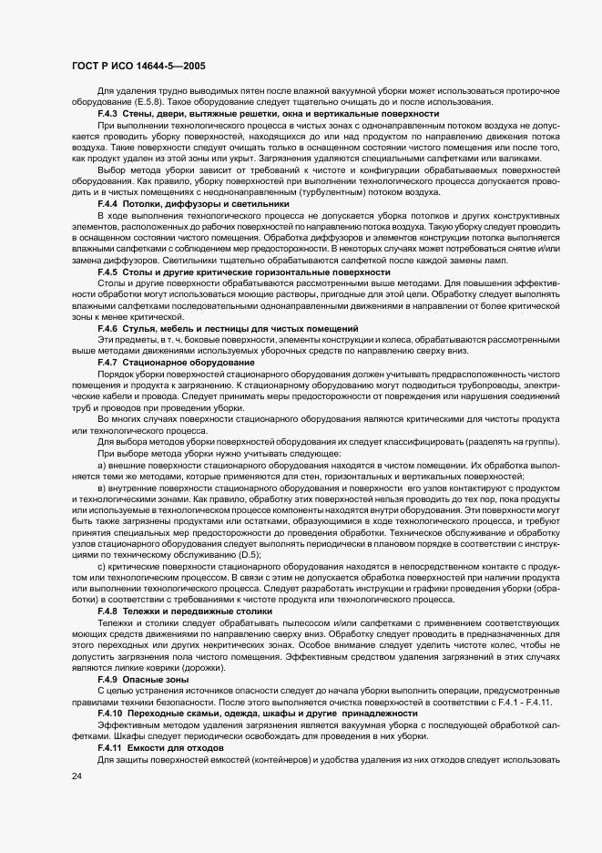 ГОСТ Р ИСО 14644-5-2005, страница 28