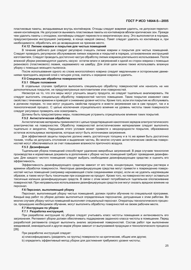 ГОСТ Р ИСО 14644-5-2005, страница 29