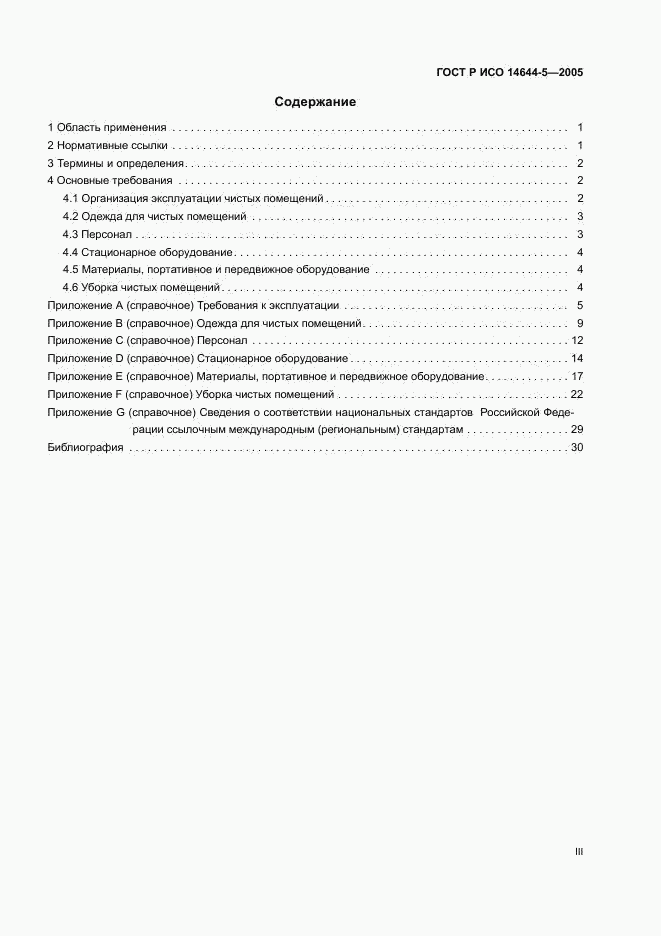 ГОСТ Р ИСО 14644-5-2005, страница 3