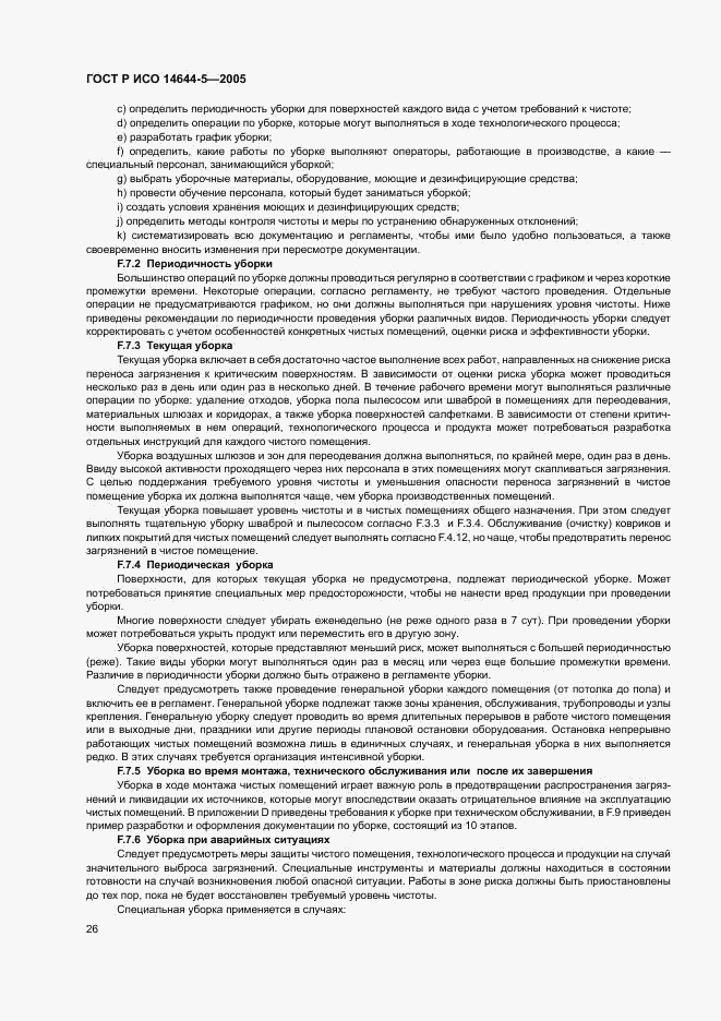 ГОСТ Р ИСО 14644-5-2005, страница 30