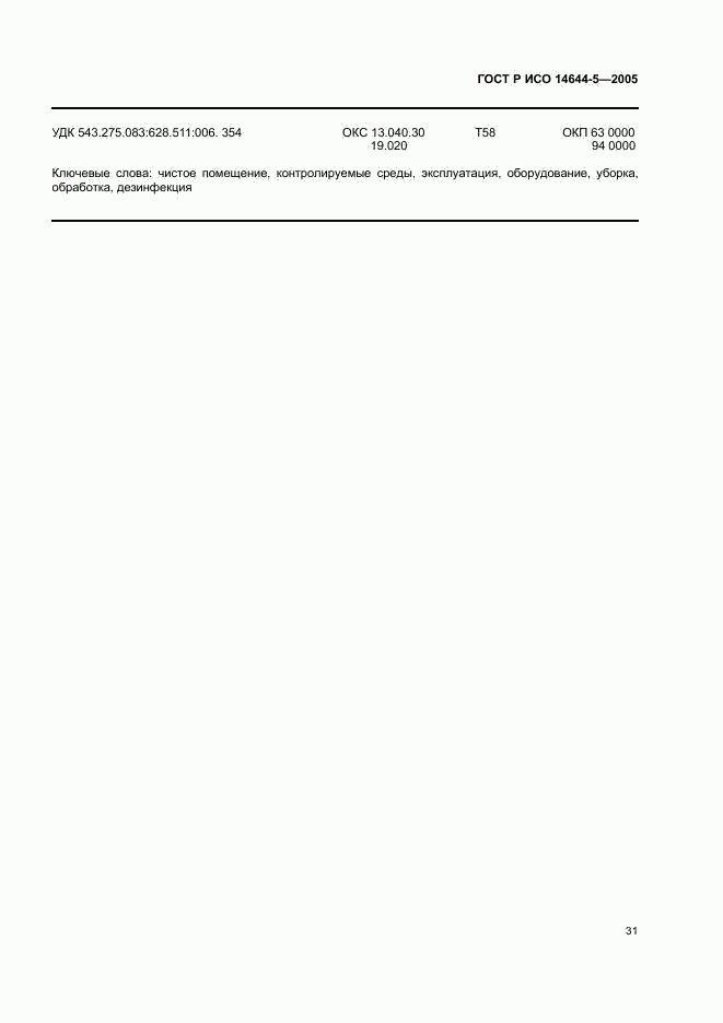 ГОСТ Р ИСО 14644-5-2005, страница 35