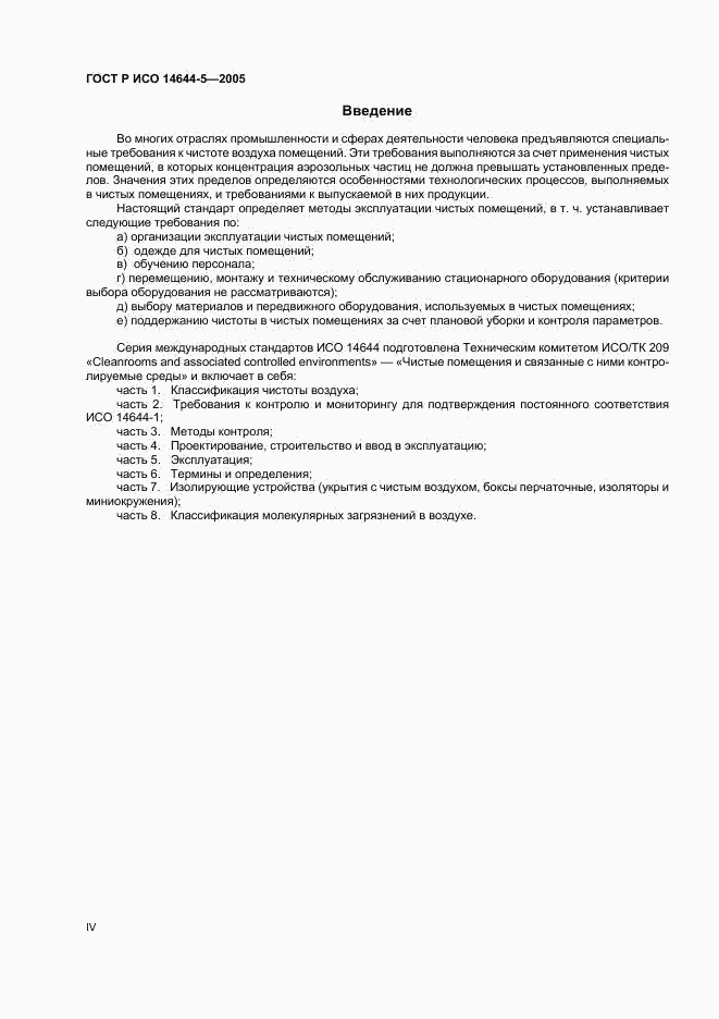 ГОСТ Р ИСО 14644-5-2005, страница 4