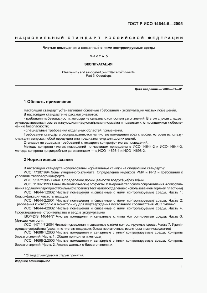 ГОСТ Р ИСО 14644-5-2005, страница 5