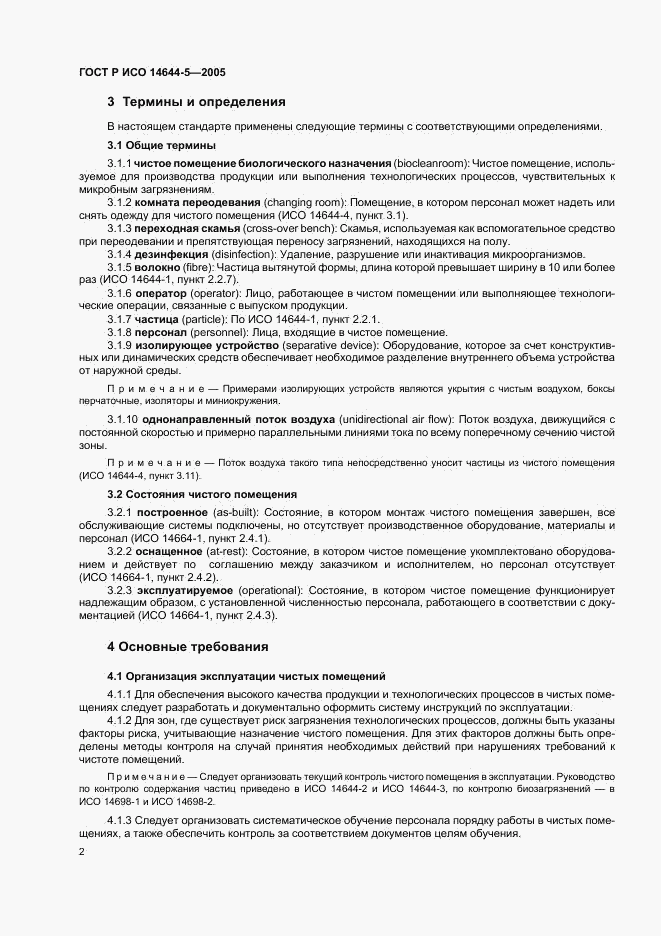 ГОСТ Р ИСО 14644-5-2005, страница 6